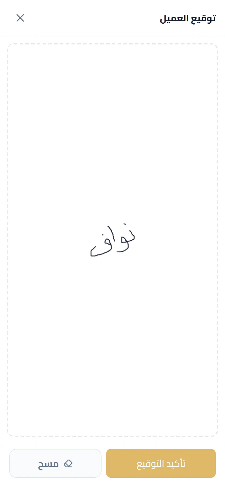 توقيع العميل بإصبعه على شاشة الموبايل
